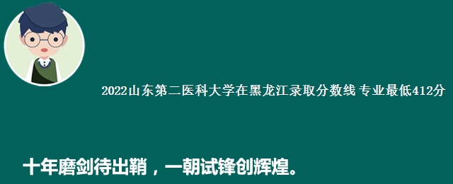 2022山东第二医科大学在黑龙江录取分数线 专业最低412分