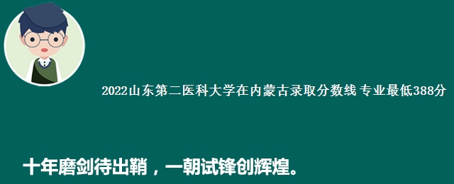 2022山东第二医科大学在内蒙古录取分数线 专业最低388分