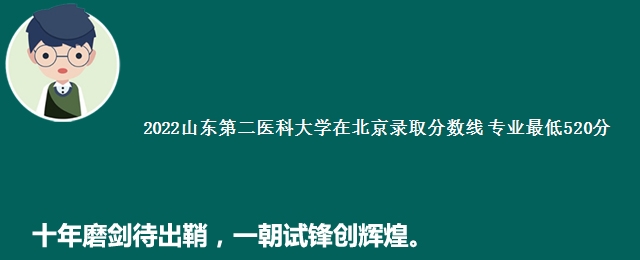 2022山东第二医科大学在北京录取分数线 专业最低520分