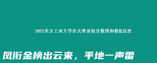 2022北方工业大学在天津录取分数线和最低位次