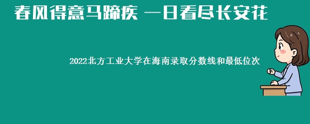 2022北方工业大学在海南录取分数线和最低位次