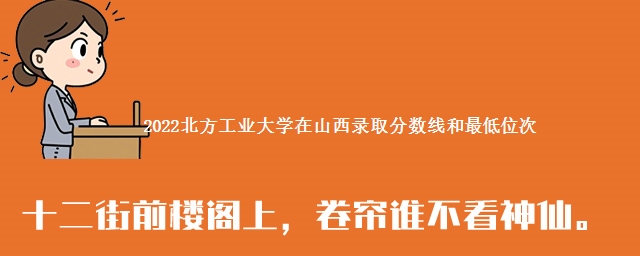 2022北方工业大学在山西录取分数线和最低位次