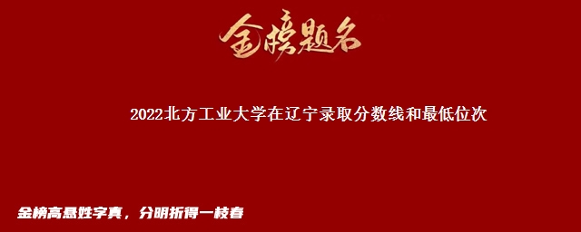 2022北方工业大学在辽宁录取分数线和最低位次