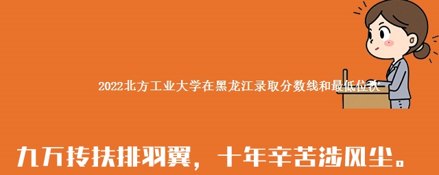 2022北方工业大学在黑龙江录取分数线和最低位次