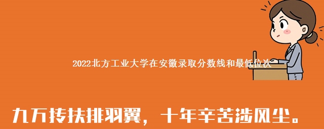 2022北方工业大学在安徽录取分数线和最低位次