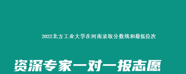 2022北方工业大学在河南录取分数线和最低位次