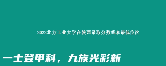 2022北方工业大学在陕西录取分数线和最低位次