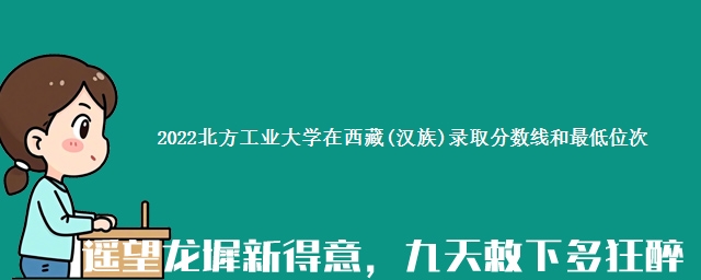 2022北方工业大学在西藏(汉族)录取分数线和最低位次