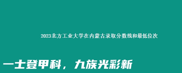 2023北方工业大学在内蒙古录取分数线和最低位次