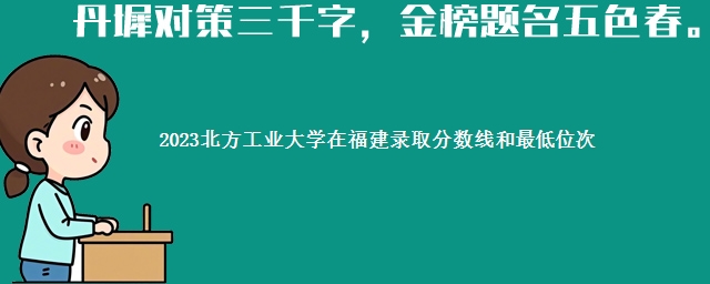 2023北方工业大学在福建录取分数线和最低位次