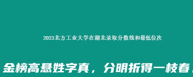 2023北方工业大学在湖北录取分数线和最低位次