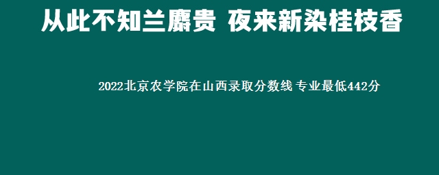 2022北京农学院在山西录取分数线 专业最低442分