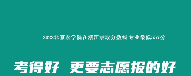 2022北京农学院在浙江录取分数线 专业最低557分