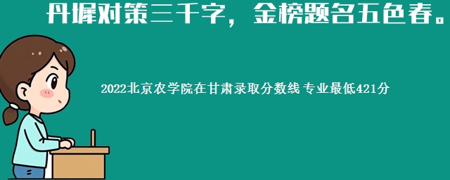 2022北京农学院在甘肃录取分数线 专业最低421分