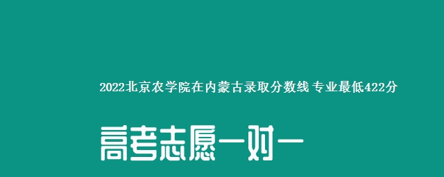 2022北京农学院在内蒙古录取分数线 专业最低422分