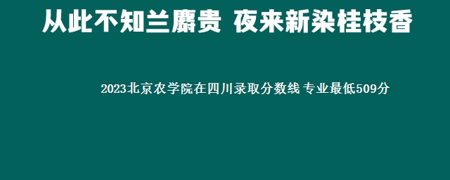 2023北京农学院在四川录取分数线 专业最低509分