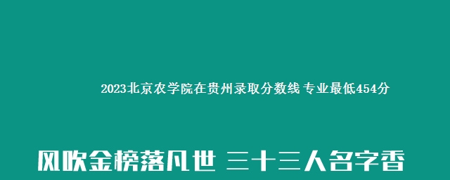 2023北京农学院在贵州录取分数线 专业最低454分