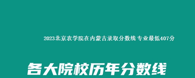 2023北京农学院在内蒙古录取分数线 专业最低407分