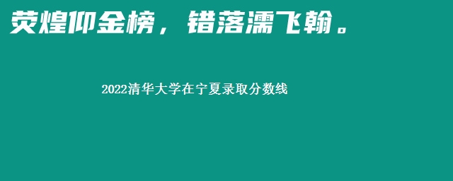 2022清华大学在宁夏录取分数线