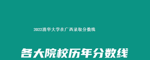 2022清华大学在广西录取分数线