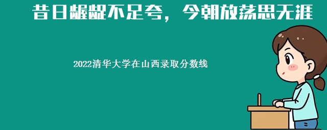 2022清华大学在山西录取分数线