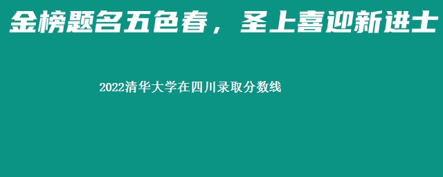 2022清华大学在四川录取分数线