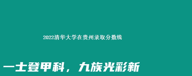 2022清华大学在贵州录取分数线