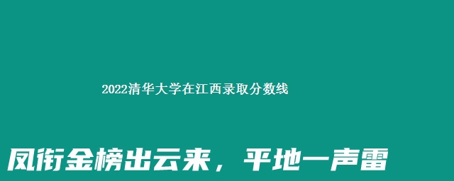 2022清华大学在江西录取分数线