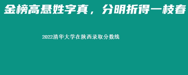 2022清华大学在陕西录取分数线