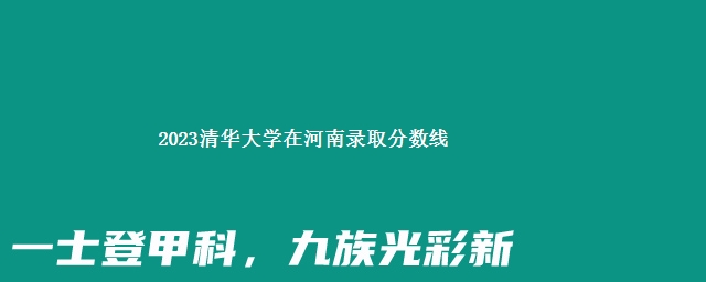 2023清华大学在河南录取分数线