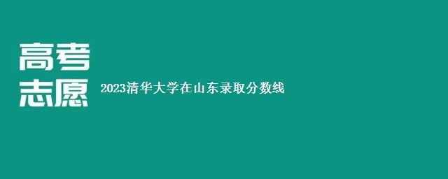 2023清华大学在山东录取分数线