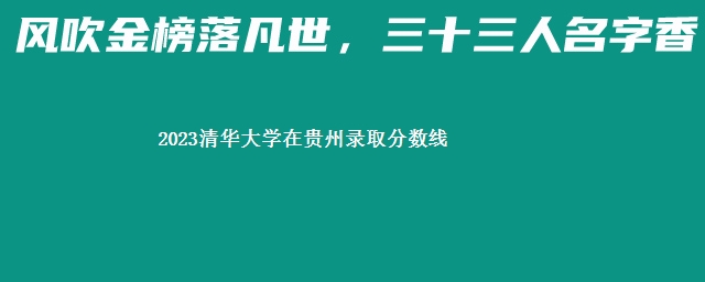 2023清华大学在贵州录取分数线