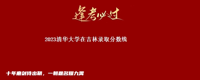 2023清华大学在吉林录取分数线