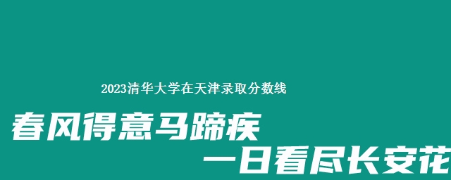 2023清华大学在天津录取分数线