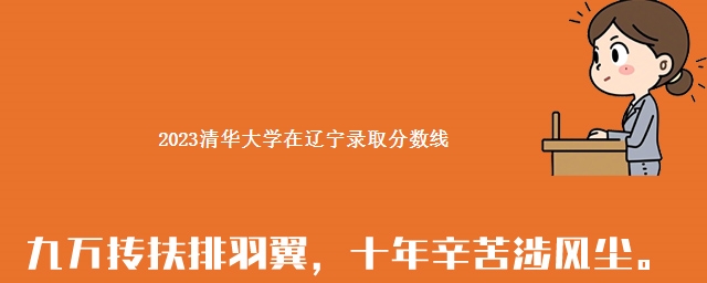 2023清华大学在辽宁录取分数线