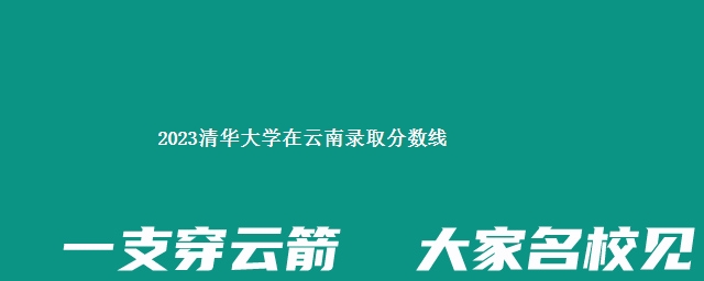 2023清华大学在云南录取分数线