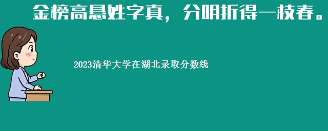 2023清华大学在湖北录取分数线