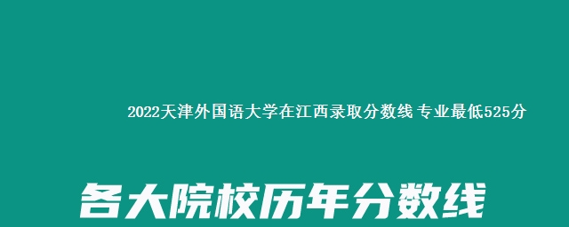 2022天津外国语大学在江西录取分数线 专业最低525分