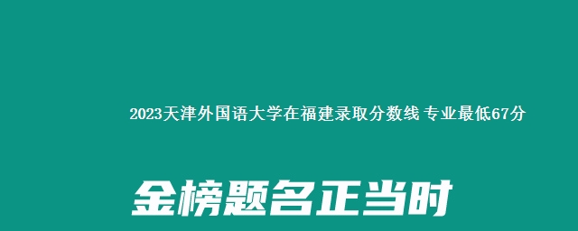 2023天津外国语大学在福建录取分数线 专业最低67分