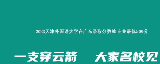 2023天津外国语大学在广东录取分数线 专业最低509分