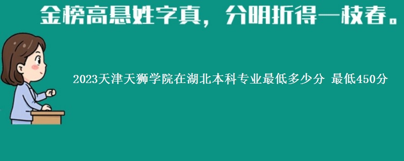 2023天津天狮学院在湖北本科专业最低多少分 最低450分