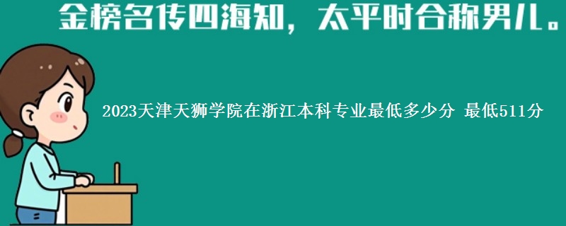 2023天津天狮学院在浙江本科专业最低多少分 最低511分