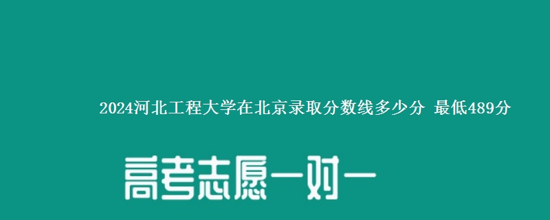 2024河北工程大学在北京录取分数线多少分 最低489分