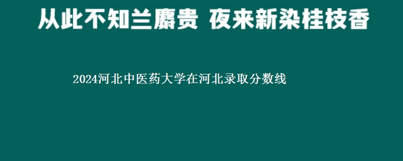 2024河北中医药大学在河北录取分数线 