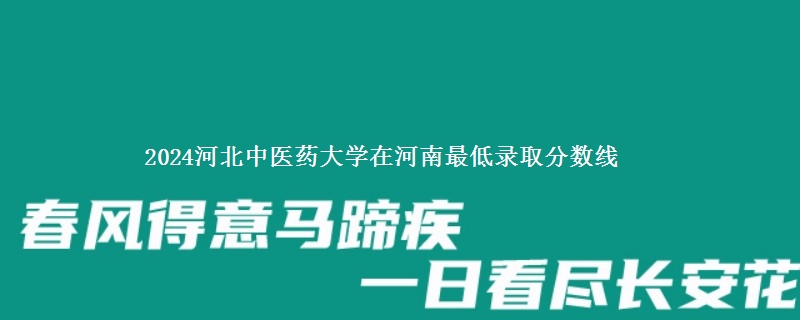 2024河北中医药大学在河南录取分数线 