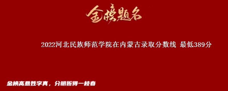 2022河北民族师范学院在内蒙古录取分数线 最低389分