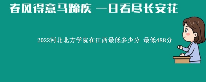 2022河北北方学院在江西录取分数线 最低488分