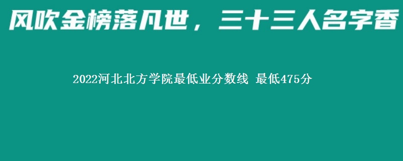 2022河北北方学院在湖南录取分数线 最低475分