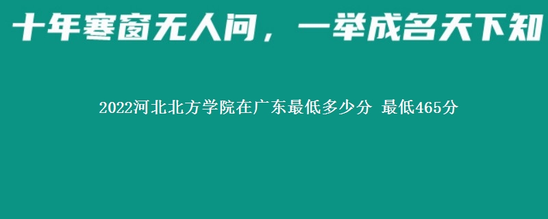 2022河北北方学院在广西录取分数线 最低465分