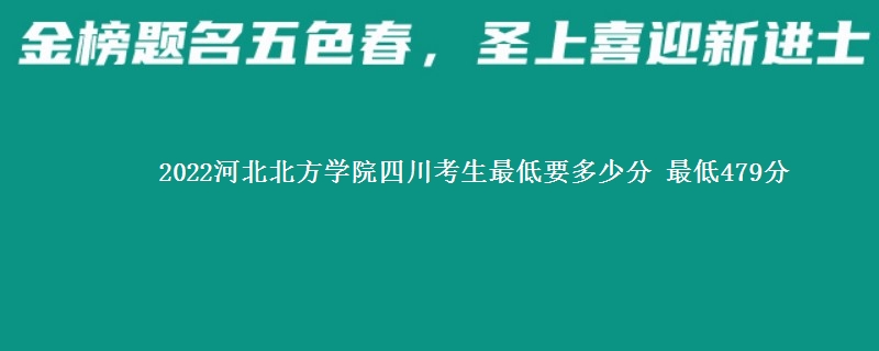 2022河北北方学院在四川录取分数线 最低479分